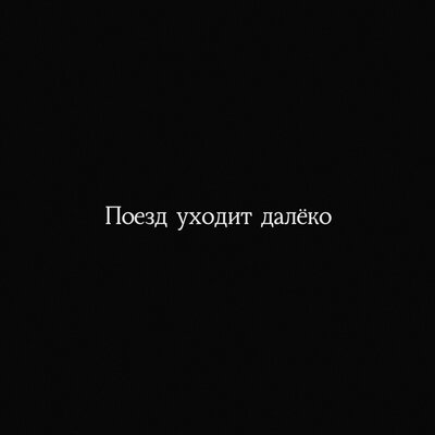 Поезд уходит далёко - Савеличи