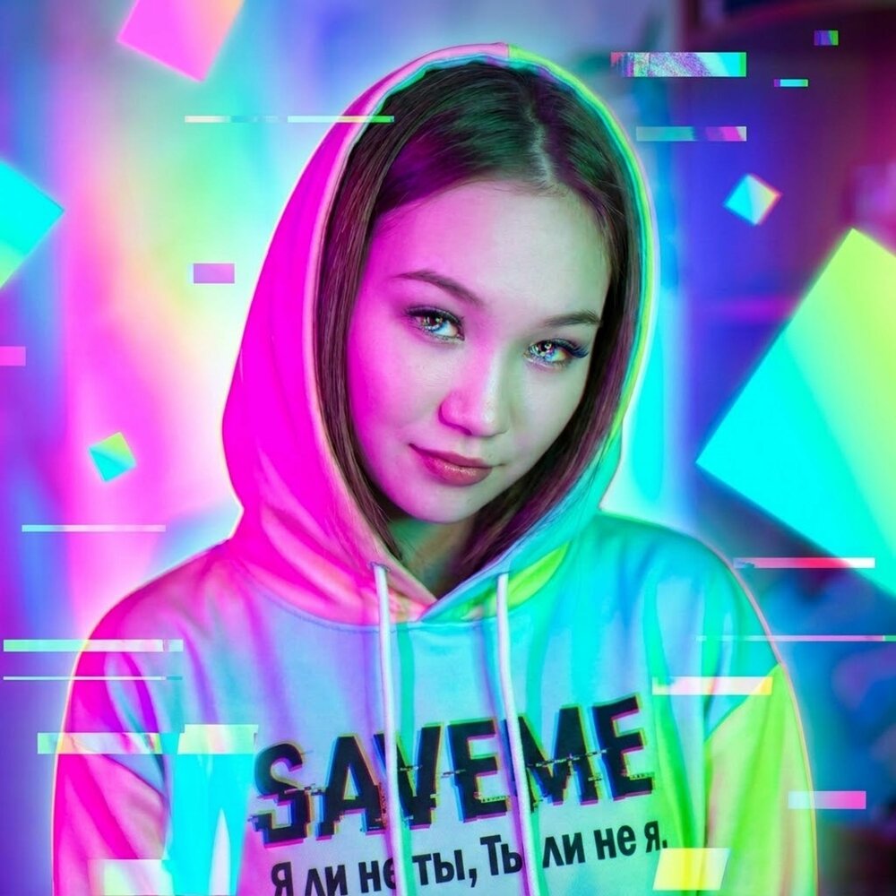 saveme - Я ли не ты, ты ли ни Я (prod.by SAVEME)