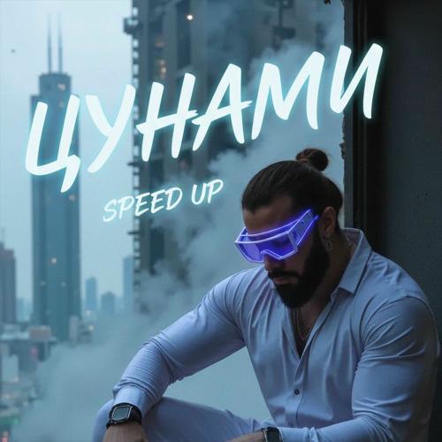 SAVEOLLAR & Techno Project - Цунами (Speed Up Remix)