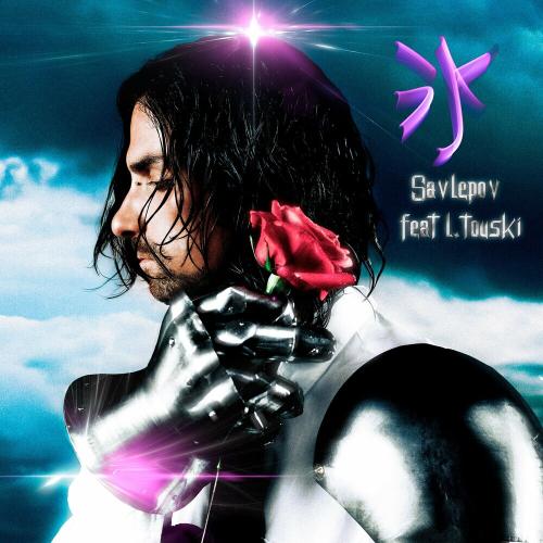 Лід - Savlepov feat. L.Touski