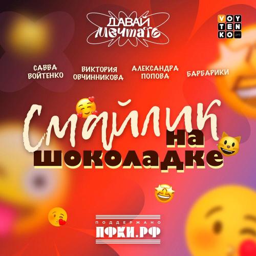 Савва Войтенко, Виктория Овчинникова, Александра Попова, Барбарики - Смайлик на шоколадке