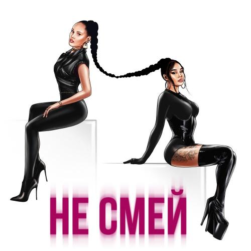 Не смей - Say Mo & НАZИМА