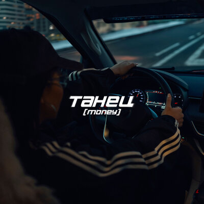 Say Mo - ТАНЕЦ (MONEY)