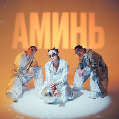 Аминь - Say Mo x De Lacure feat. Kalifarniya