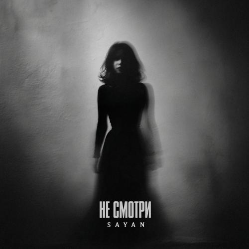 Sayan - Не Смотри