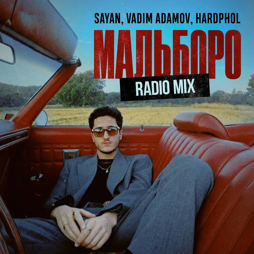Мальборо (Radio Mix) - SAYAN & Vadim Adamov & Hardphol