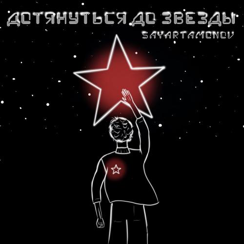 Sayartamonov - Дотянуться до Звезды
