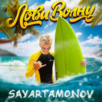 SAYARTAMONOV - Лови Волну