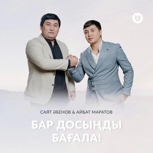 Саят Әбенов, Айбат Маратов - Бар досыңды бағала!