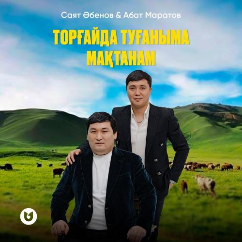 Саят Әбенов, Айбат Маратов - Торғайда туғаныма мақтанам