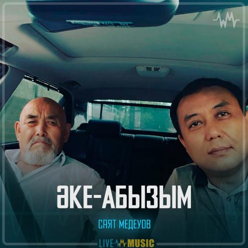 Саят Медеуов - Әке-Абызым
