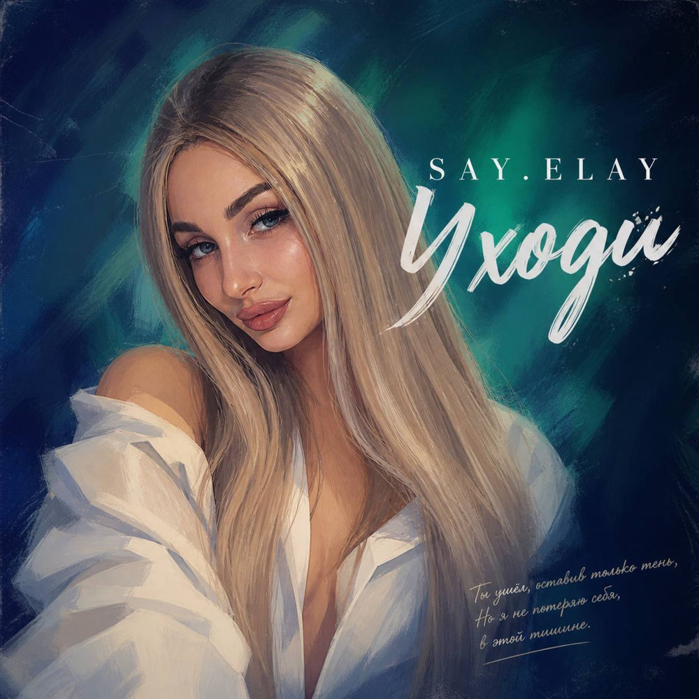 SAY.ELAY - Уходи