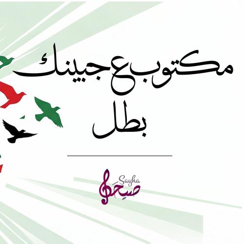 Sayha Media - مكتوب ع جبينك بطل _ صيحة ميديا