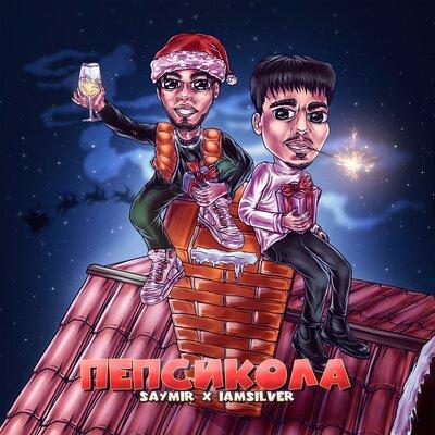ПЕПСИКОЛА - Saymir, IAMSILVER