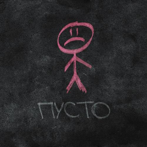 Saypink! feat. 20Tokens - Пусто