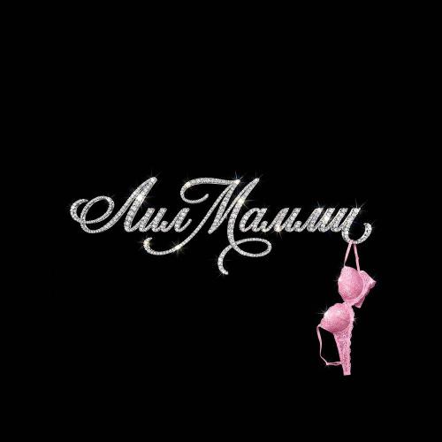 saypink! - лил мамми