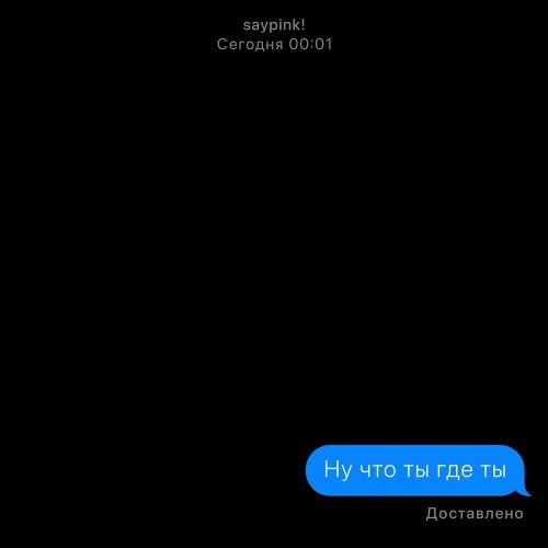 Saypink! - Ну Что Ты Где Ты