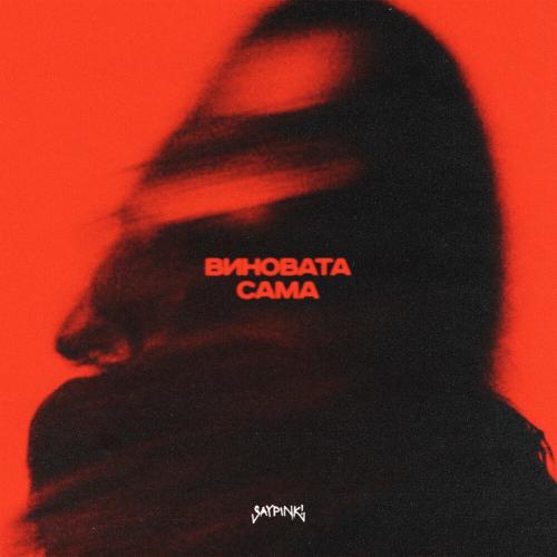 Виновата Сама - Saypink!