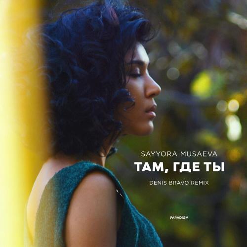 Там Где Ты (Denis Bravo Remix) - Sayyora Musaeva