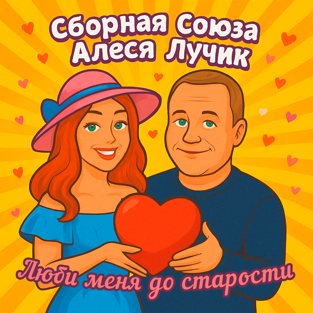 Девочка простая - Сборная Союза, Алеся Лучик