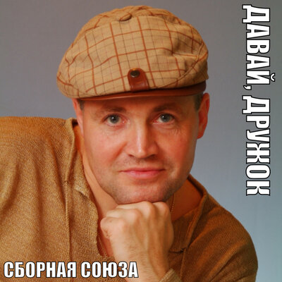 Чайки - Сборная Союза