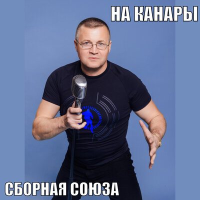 Что посеешь, то и пожнёшь - Сборная Союза