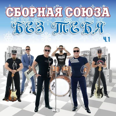 Чудное чудо - Сборная Союза