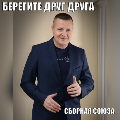 Экскьюзми, сударыня - Сборная Союза
