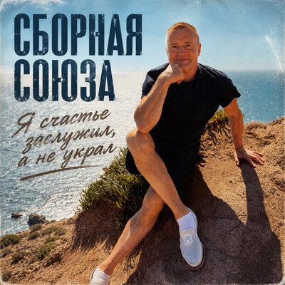 Футбол и баня - Сборная Союза