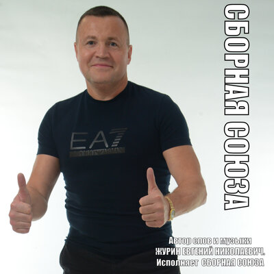 Иду по городу - Сборная Союза