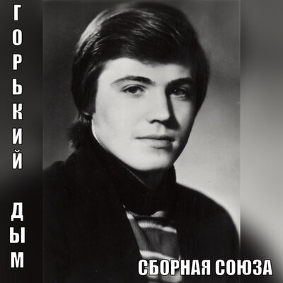 Люди нелюди - Сборная Союза