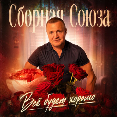 Мой внук Мишка - Сборная Союза