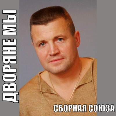 Национальность - русский - Сборная Союза