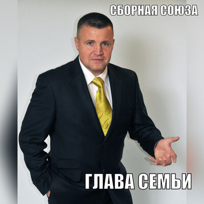 Он и она - Сборная Союза