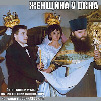 Снять депрессию - Сборная Союза
