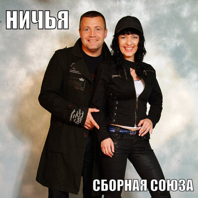 Там за рекой - Сборная Союза