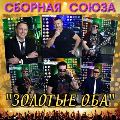 Цыганская сестра - Сборная Союза