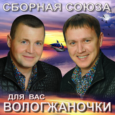 Ты моя женщина - Сборная Союза