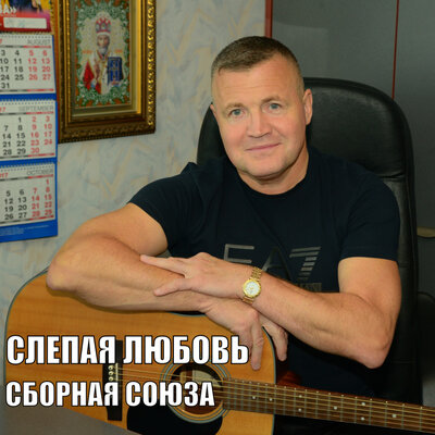 Уйду, не вернусь - Сборная Союза