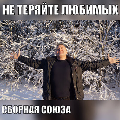 Я без ума - Сборная Союза