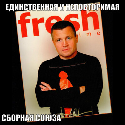 Я буду твоим - Сборная Союза