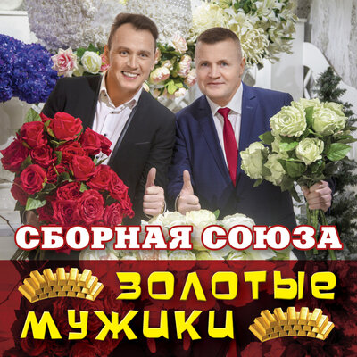Я был влюблён - Сборная Союза