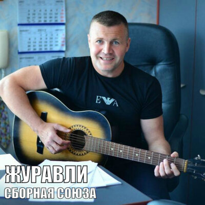 Я и ты - Сборная Союза