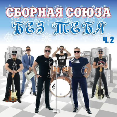 Я из армии пришёл - Сборная Союза