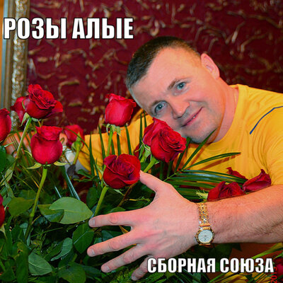 Я опять обману тебя - Сборная Союза