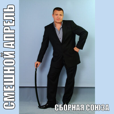 Я понял жизнь - Сборная Союза