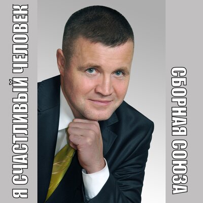 Я потерять тебя боюсь - Сборная Союза