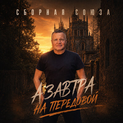 Я приду с войны нежданно - Сборная Союза