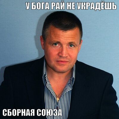 Я самый лучший - Сборная Союза