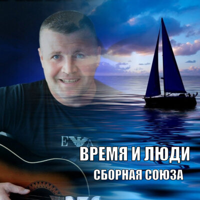 Я сегодня богат - Сборная Союза